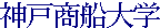 Kobe University of Mercantile Marine