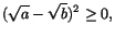$\displaystyle (\sqrt{a}-\sqrt{b})^{2}\geq 0,$