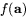 $f(\mathbf{a})$