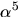 $\alpha^{5}$