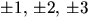 $\pm 1,\,\pm 2,\,\pm 3$
