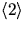 $\langle 2\rangle$