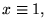 $x\equiv 1,$