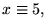 $x\equiv 5,$