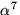 $\alpha^{7}$