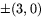 $\pm(3,0)$