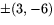 $\pm(3,-6)$