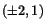 $(\pm 2,1)$
