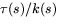 $\tau(s)/k(s)$