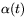 $\alpha(t)$