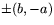 $\pm (b,-a)$