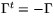$\Gamma^{t}=-\Gamma$