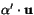 $\alpha'\cdot \mathbf u$