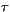 $\tau$