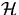 $\mathcal{H}$